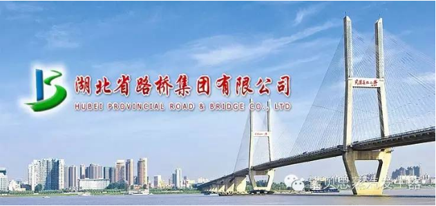 湖北路橋集團(tuán) 湖北路橋集團(tuán)