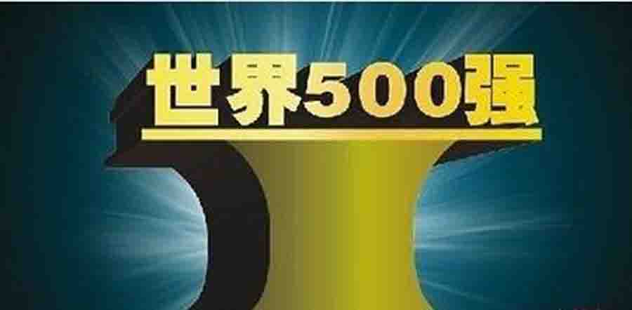 世界500強優(yōu)選諾貝思 世界500強優(yōu)選諾貝思