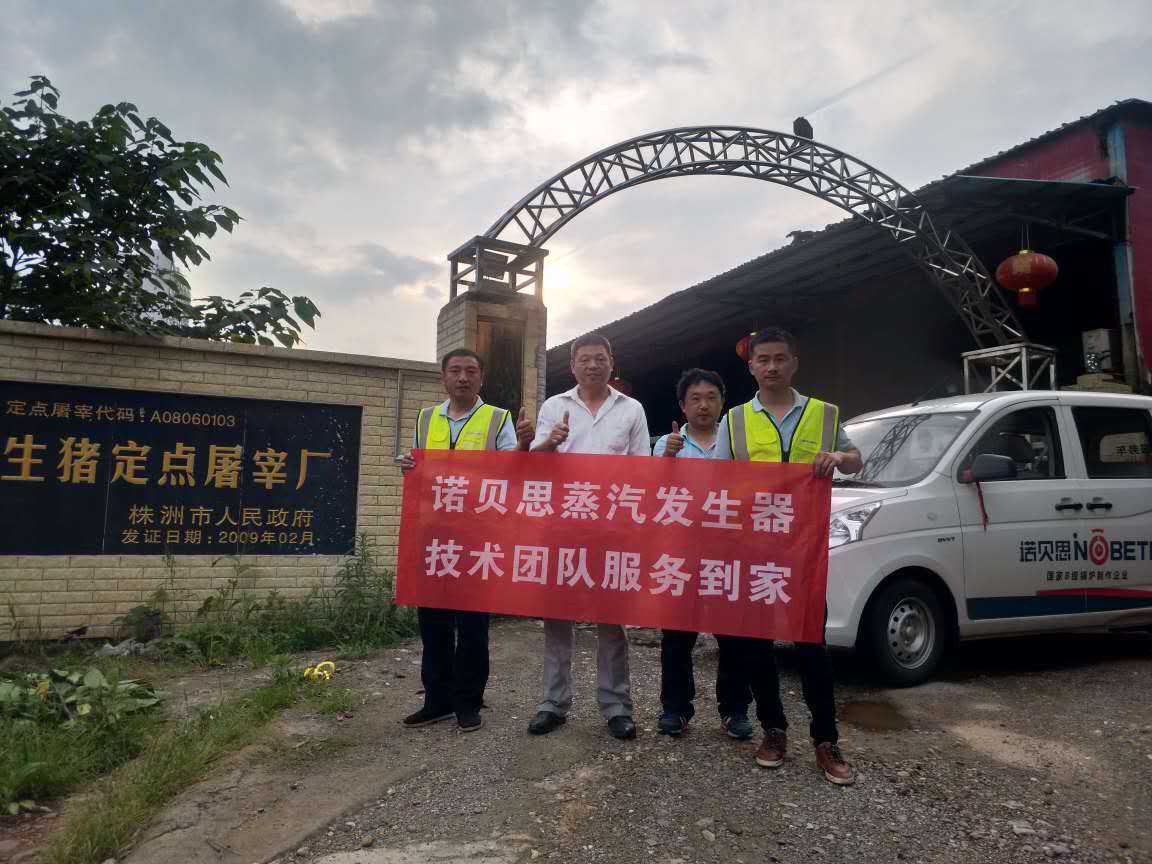 屠宰場(chǎng)負(fù)責(zé)人與諾貝思蒸汽發(fā)生器技術(shù)人員合影 屠宰場(chǎng)負(fù)責(zé)人與諾貝思蒸汽發(fā)生器技術(shù)人員合影